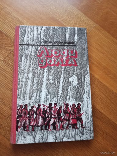 К.Ф.Усольцев ЛЮДИ ДОЛГА 1982 г.