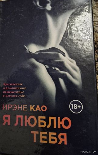 Я люблю тебя Итальянская трилогия, Као Ирэне. Эксмо. 2014