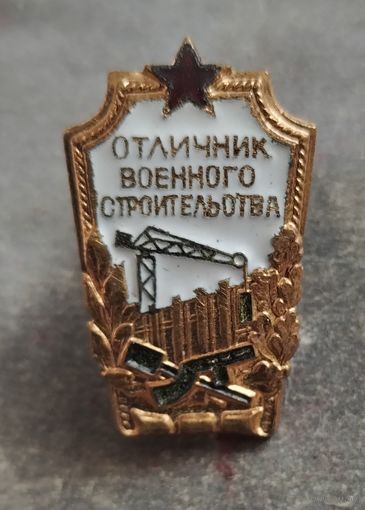 Отличник военного строительства