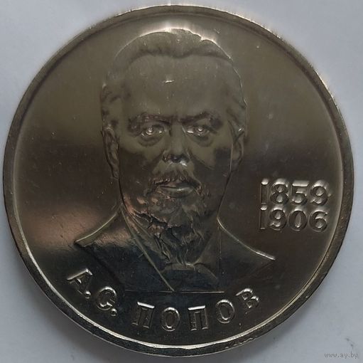 1 рубль Попов