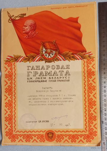 ПОЧЕТНАЯ ГАНАРОВАЯ ГРАМОТА ЦК ЛКСМБ БЕЛАРУСИИ (А33)