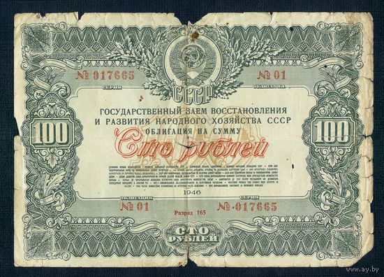 СССР, Облигация 100 рублей 1946 год.