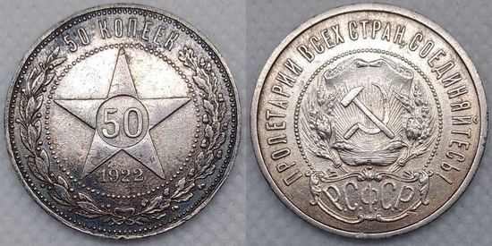 50 копеек 1922 г ПЛ XF РСФСР в красивой патине