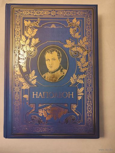 Наполеон Бонапарт: Военное искусство. Опыт победоносных кампаний