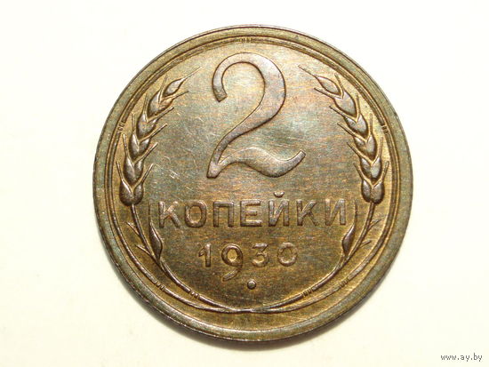2 копейки 1930 aUNC