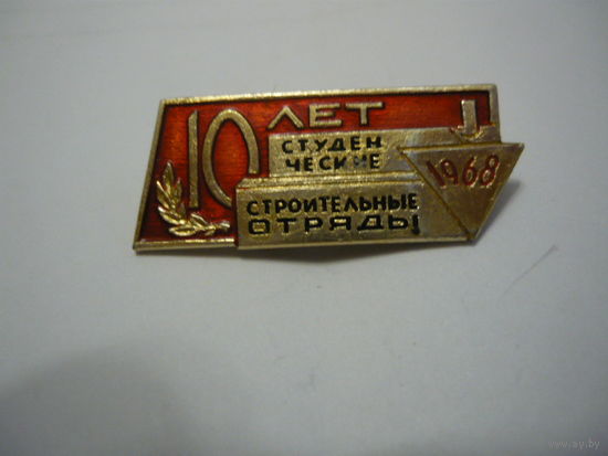 ССО -10 лет.1968