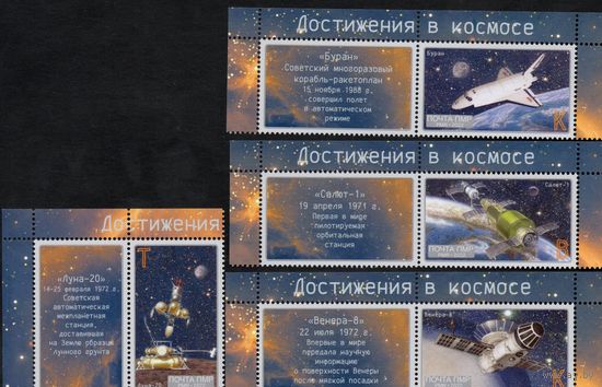 ПМР Приднестровье 2022. Достижения в космосе. 4 марки+4 купона