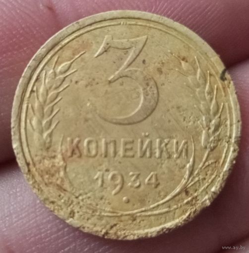 3 копейки 1934 года
