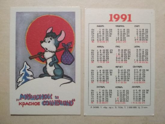 Карманный календарик. Мультфильм Мышонок и красное солнышко. 1991 год