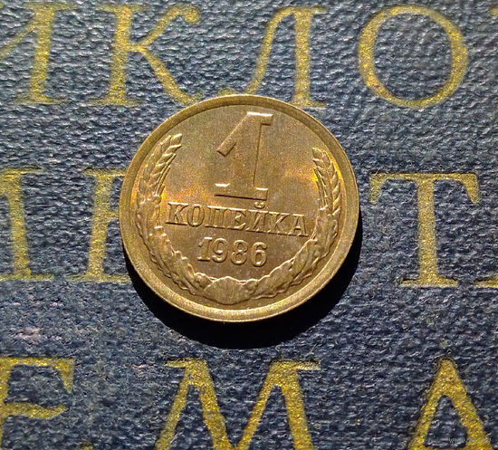 1 копейка 1986 СССР #36