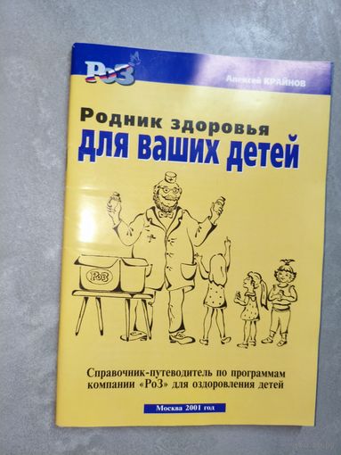 Алексей Крайнов "Родник здоровья для ваших детей"