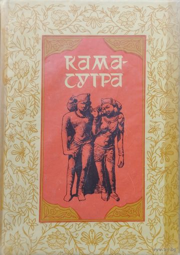 Ватсьяяна Малланага "Кама-Сутра"