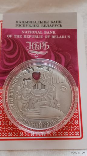 Беларусь 20 рублей 2007 Алиса в чудесной стране