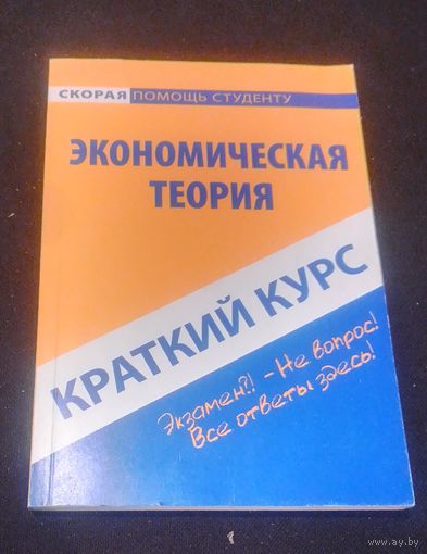Краткий курс по экономической теории.