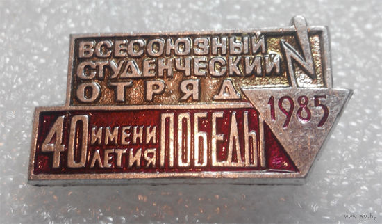Значок. Всесоюзный студенческий отряд  им. 40-летия Победы 1985 #0163