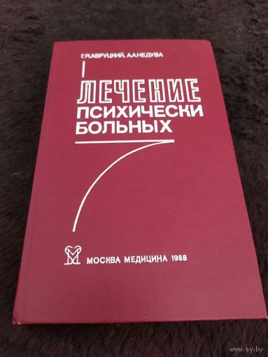Лечение психически больных