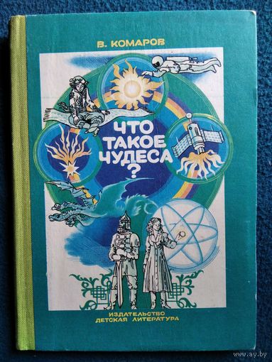 В. Комаров  Что такое чудеса?
