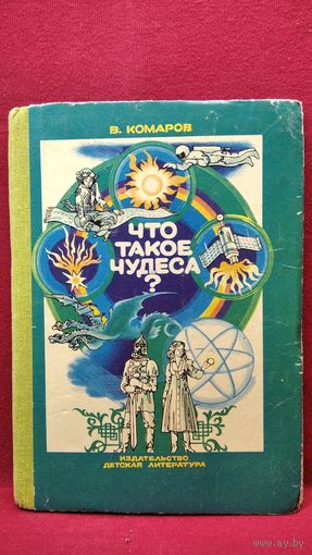 В. Комаров  Что такое чудеса?