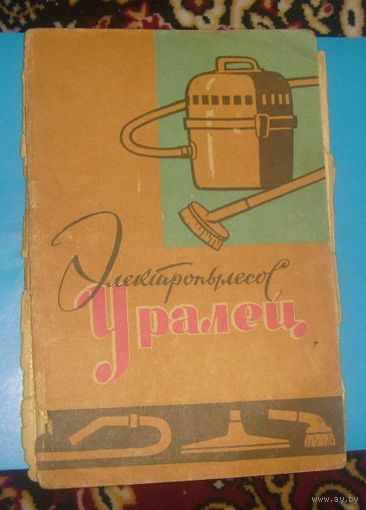 Электропылесос "Уралец".Инструкция по эксплуатации.