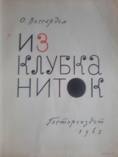 Вассердам. Из клубка ниток