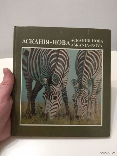 Аскания-Нова. Фотоальбом. Животные.