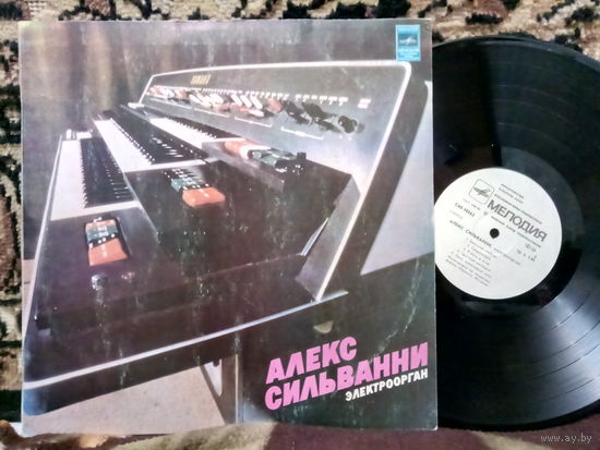 Виниловая пластинка АЛЕКС СИЛЬВАННИ. Электроорган.