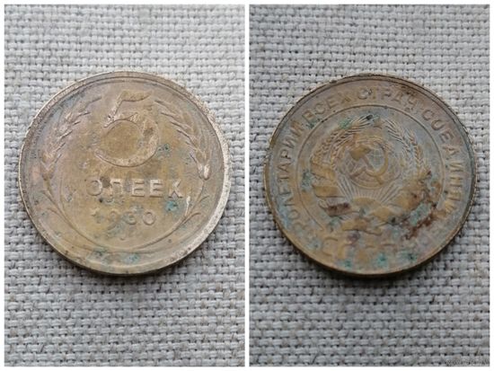 СССР 5 копеек 1930