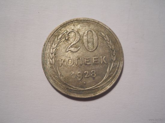 20 копеек 1928 серебро