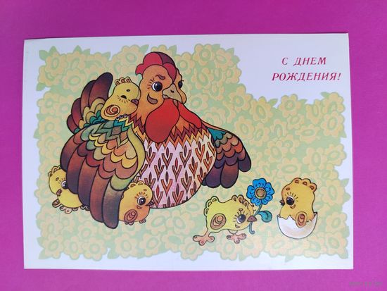 С Днём Рождения! Чистая. 1989 года. Чумичева. 2250.