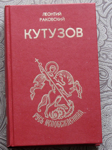 Леонтий Раковский Кутузов