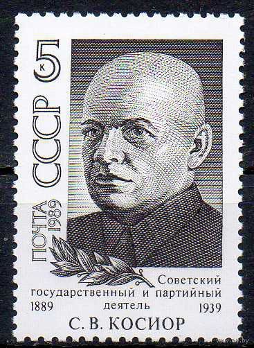 С. Косиор СССР 1989 год (6120) серия из 1 марки