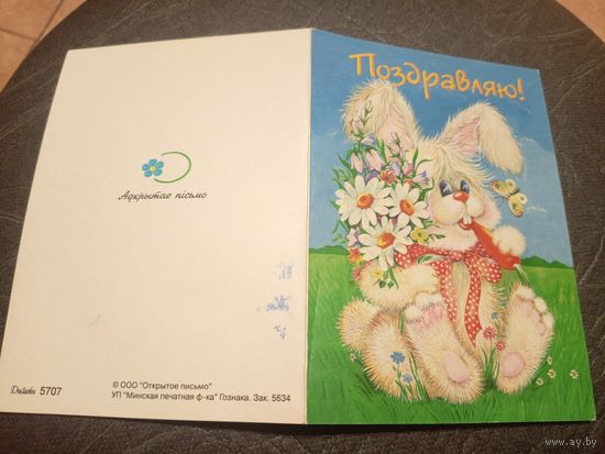 ОТКРЫТКА "ПОЗДРАВЛЯЮ!"