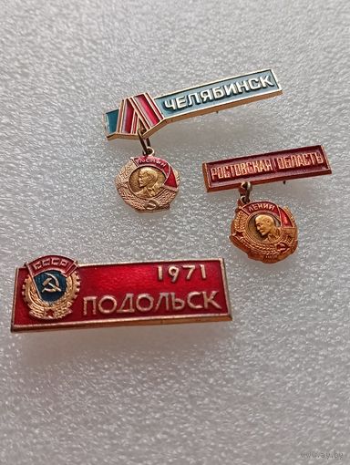 Челябинск. Ростовская область. Подольск. Орден Ленина. Цена указывается за один значок. #-IV-09