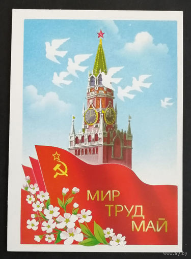 Скрябин Б. Мир Труд Май. 1986 год. Чистая #0234-KM1P117