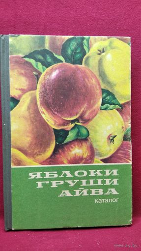 ЯБЛОКИ ГРУШИ АЙВА. Каталог