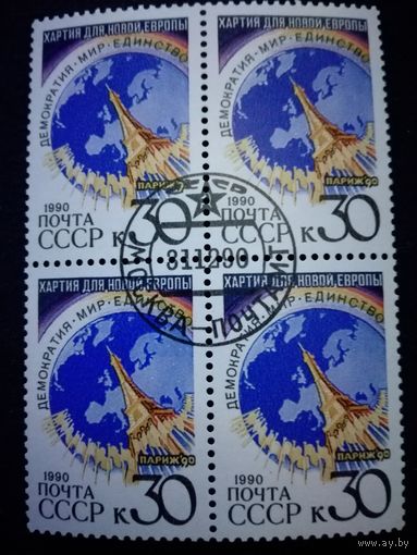 1990 СССР. Парижская хартия для новой Европы. Квартблок