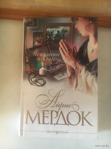 Айрис Мердок Монахини и солдаты