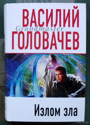 Излом зла. Василий Головачёв. Серия Грандмастер фантастики.