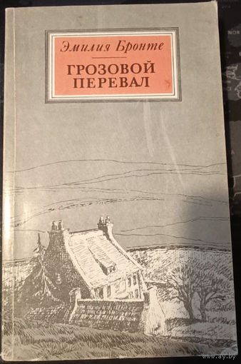 Эмилия Бронте. Грозовой Перевал