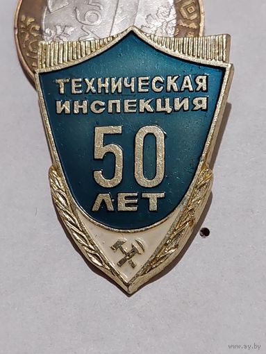 Значок " Техническая инспекция 50 лет "
