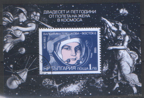БЛ. М. Блок 179. 20-летие полета В. Терешковой. ГаШ.