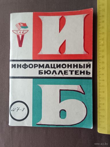Для историков и любителей спорта очень редкий коллекционный Информационный бюллетень Спортивных игр молодёжи БССР, 1973 год, номера 7-8 в одной книге, пр-8 (3629)