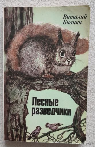 Лесные разведчики | Бианки Виталий Валентинович | Природа | Животные