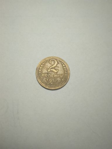 2копейки 1957г.