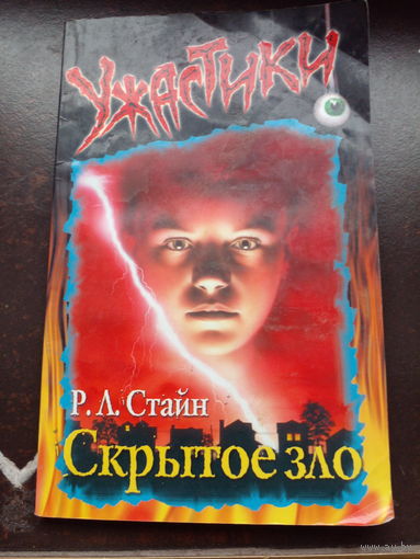 Стайн Р. Скрытое зло. Перевод с англ.,серия Ужастики. М. Астрель. 2009.г. 128с. Мягкая издательская обложка., Обычный формат.