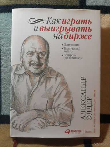 А. Элдер, Как играть и выигрывать на бирже