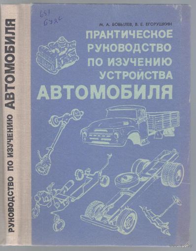 Бобылев М.,Егорушкин В. Практическое руководство по изучению устройства автомобиля.