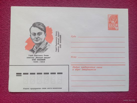 ХМК Герой Советского Союза Кошевой. Пчелко 1979 г. Чистый.