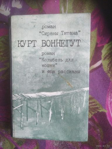 Воннегут, Сирены Титана. Колыбель для кошки. Рассказы