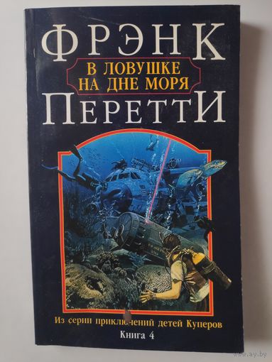 Фрэнк Перетти. В ловушке на дне моря.